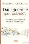 Data Science для ...