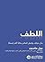 اللطف : بدل حياتك واجعل العالم مكاناً أكثر إحساناً