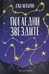 Погледни звездите