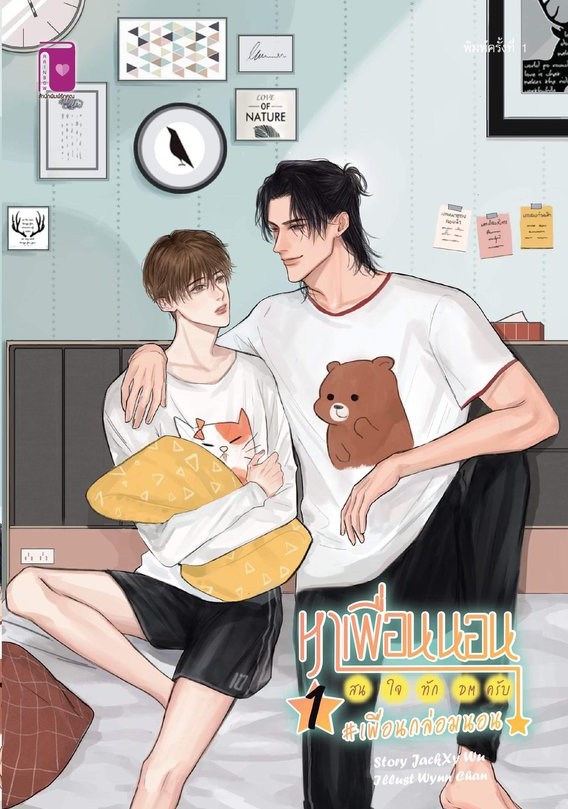 หาเพื่อนนอน สนใจทัก DM ครับ เล่ม 1 (Paperback)