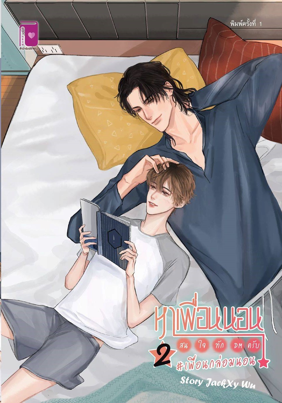 หาเพื่อนนอน สนใจทัก DM ครับ เล่ม 2 (Paperback)
