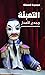 التعبئة