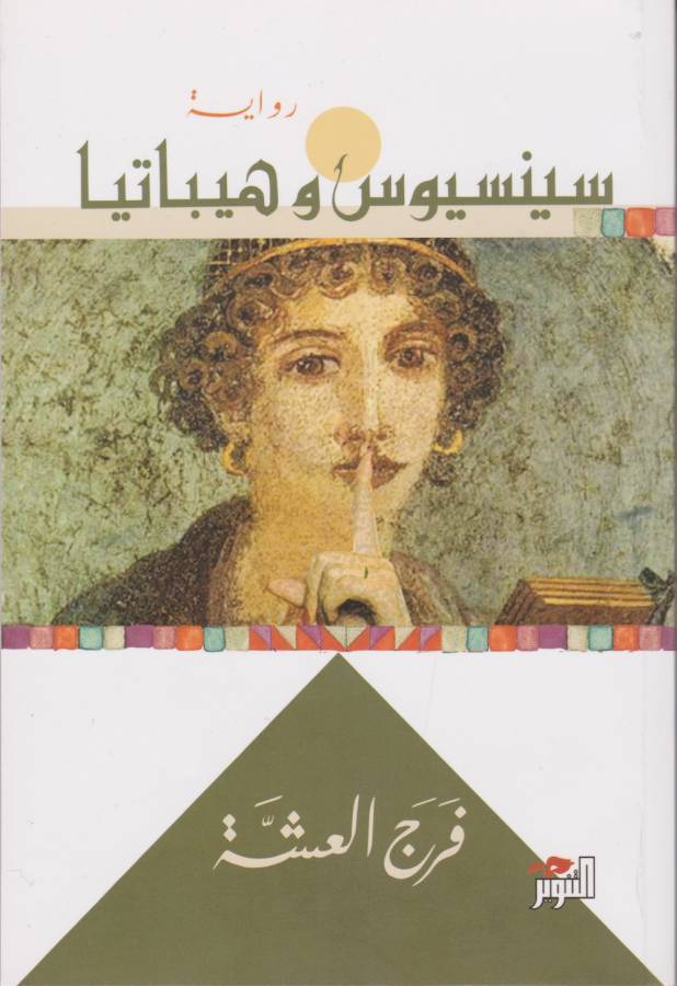 سينسيوس و هيباتيا (Paperback)