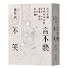 言不褻不笑:近代中國男性世界中的諧謔、情慾與身體 言不褻不笑:近代中國男性世界中的諧謔、情慾與身體