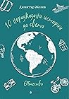 10 неразказани истории за света. Общество by Димитър Желев