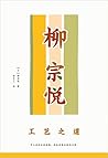 工艺之道(“日本民艺运动”理论奠基...