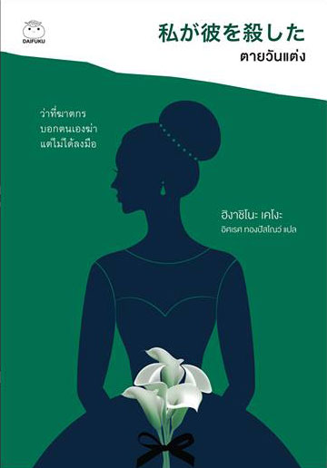 ตายวันแต่ง (Paperback)