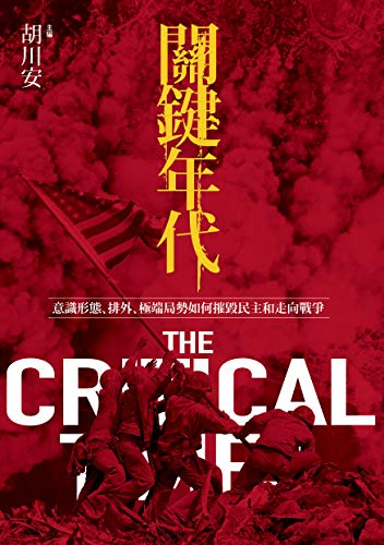 關鍵年代：意識形態、排外、極端局勢如何摧毀民主和走向戰爭 (Traditional Chinese Edition)