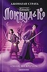 Сходи, що кричать by Jonathan Stroud