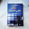 شبحي السجين