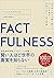FACTFULNESS(ファクトフルネス) 10の思い込みを乗り越え、データを基に世界を正しく見る習慣 by Hans Rosling