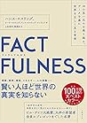 FACTFULNESS(ファクトフ...