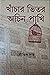 খাঁচার ভিতর অচিন পাখি