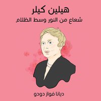 هيلين كيلر - شعاع من النور وسط الظلام (Audiobook)