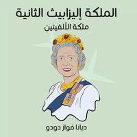الملكة إليزابيث الثانية، ملكة الألفيتين (Audiobook)