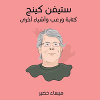 ‫ستيفن كينج: كتابة ورعب وأشياء أخرى‬ (Audiobook)