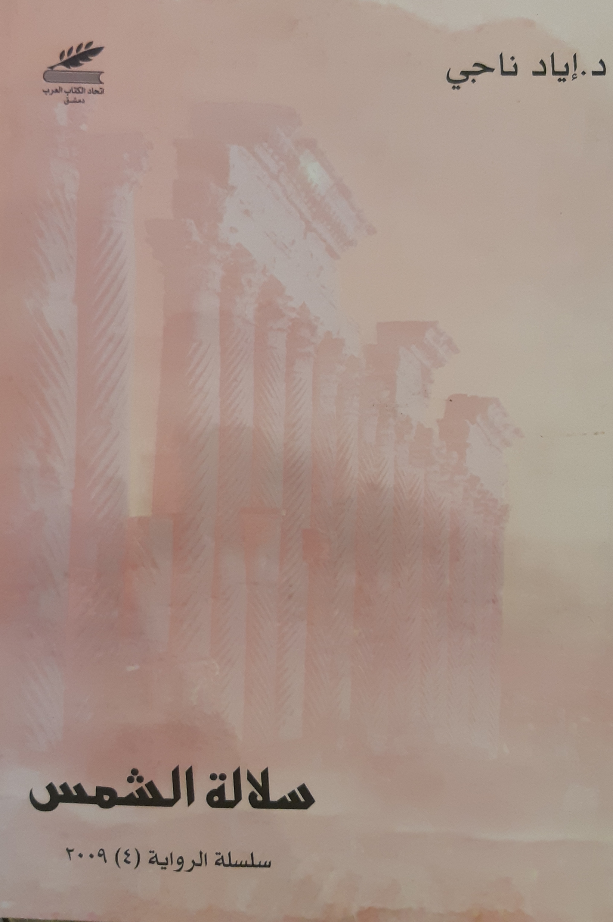 سلالة الشمس (Paperback)