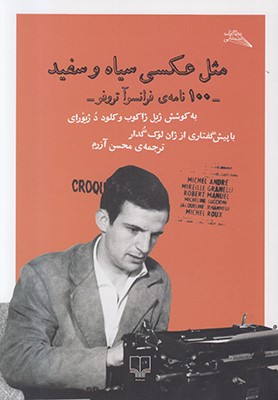 مثل عکسی سیاه و سفید: ۱۰۰ نامه‌ی فرانسوآ تروفو