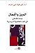 الدين و الجمال: مبحث فلسفي في إلغاء الطائفية السياسية
