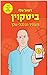 ביטקוין והעתיד הכלכלי שלך