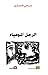 الرجل المومياء