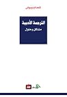الترجمة الأدبية: ...