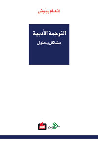 الترجمة الأدبية: مشاكل وحلول (Paperback)