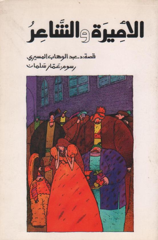 الأميرة والشاعر (Paperback)