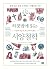 하룻밤에 읽는 서양철학: 쉽게 읽고 깊게 사유하는...