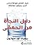 دليل النجاة من الحمقى : كيف تتعامل مع الأشخاص الذين يسيئون معاملتك