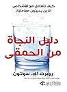 دليل النجاة من ال...