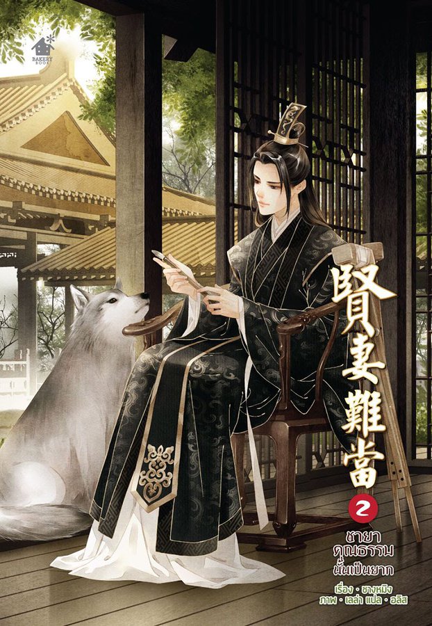 ชายาคุณธรรมนั้นเป็นยาก เล่ม 2 (Paperback)