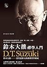 鈴木大拙禪學入門