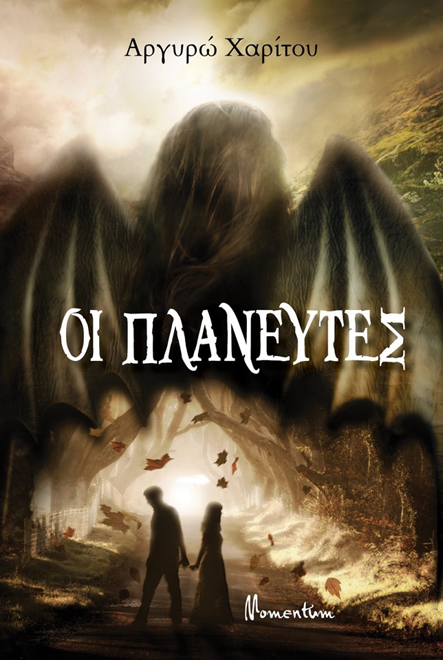 Οι πλανευτές (Paperback)