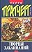 Творцы заклинаний (Плоский мир, #3)