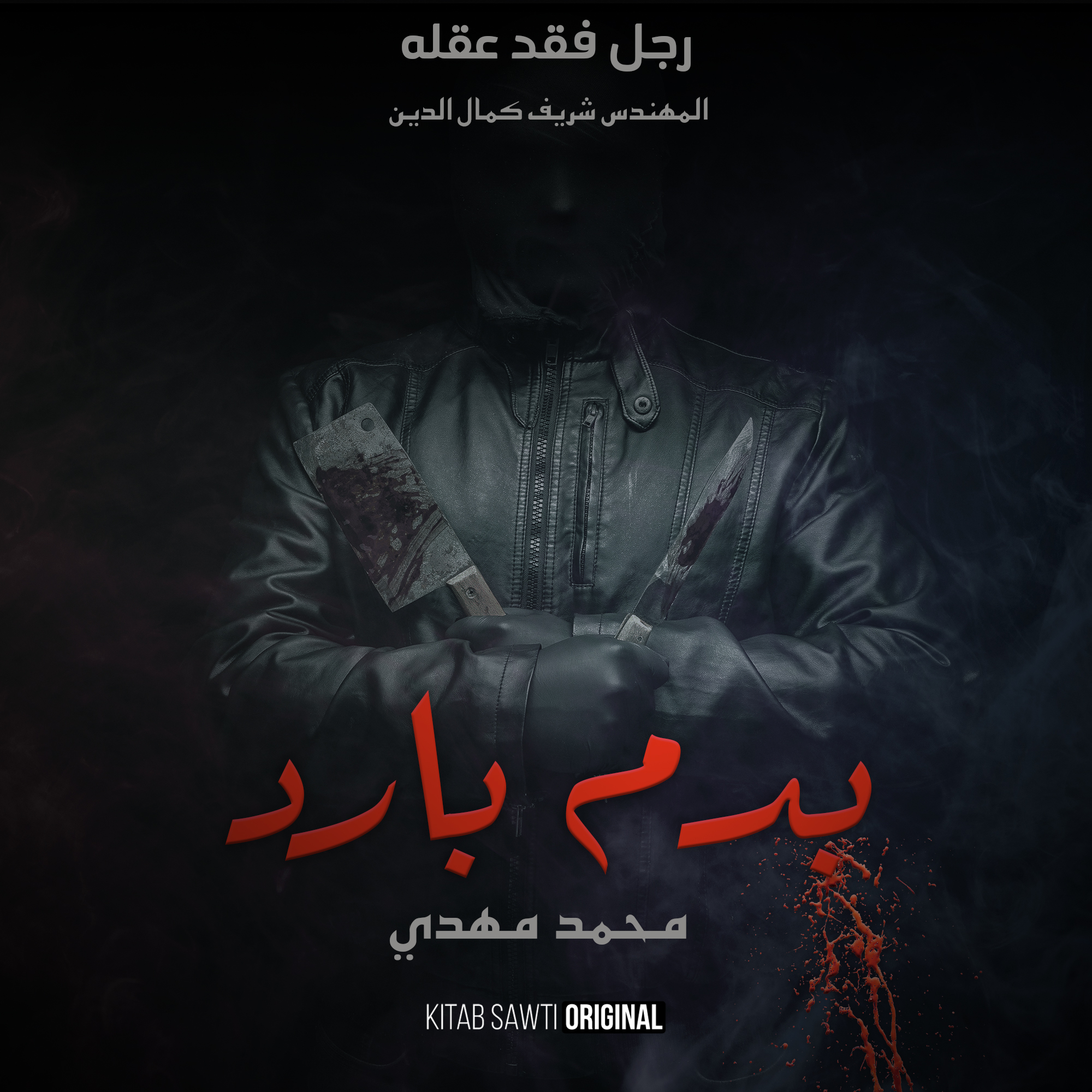 رجل فقد عقله (Audible Audio)