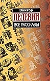 Все рассказы