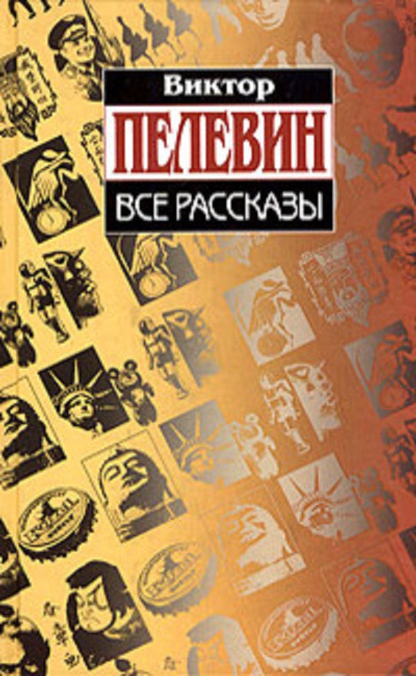 Все рассказы (Hardcover)