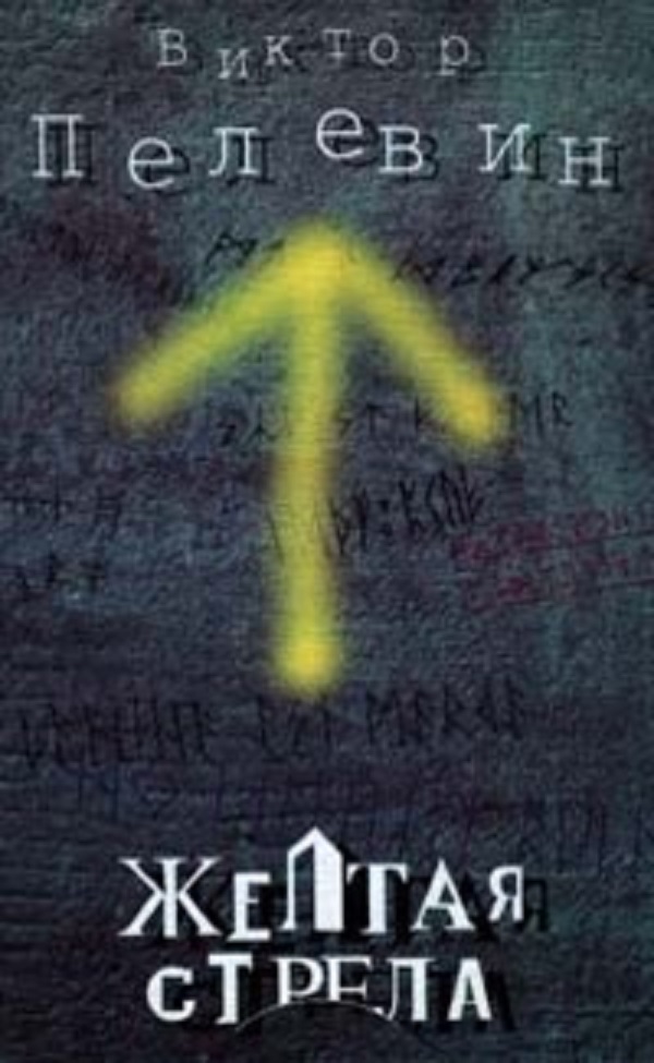 Желтая стрела (сборник)