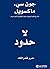 لا حدود: حرر قدراتك