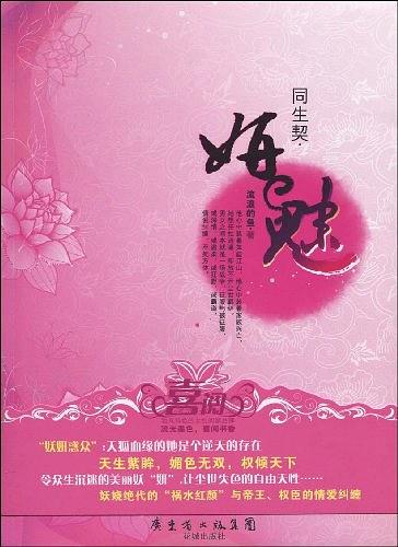 同生契·妍魅 (Paperback)