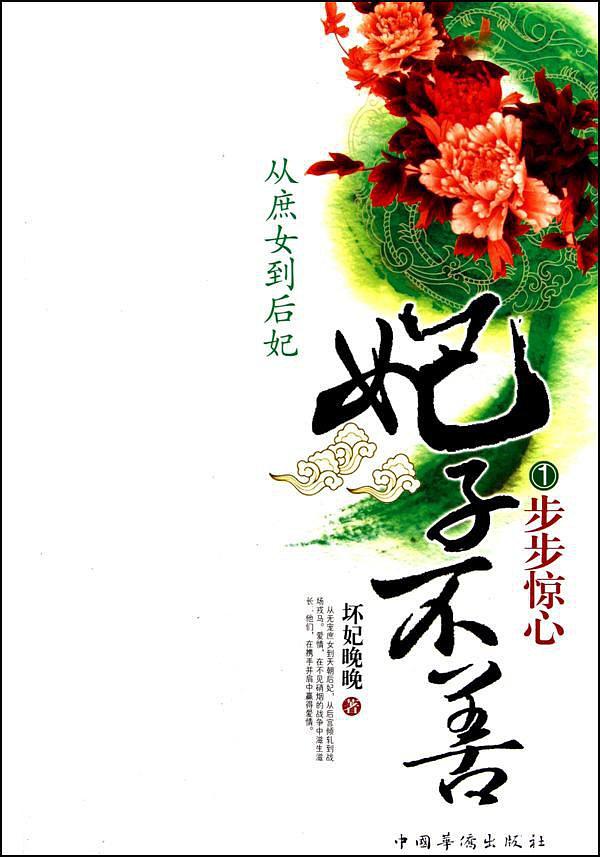 妃子不善1·步步惊心 (Paperback)
