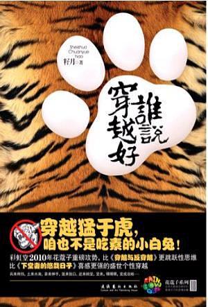谁说穿越好 (Paperback)