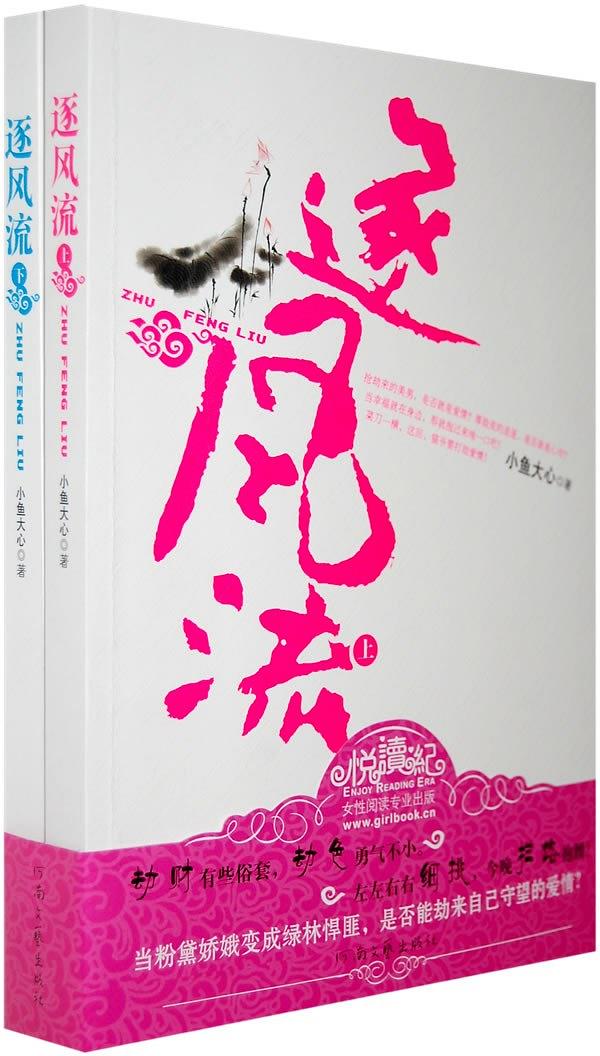 逐风流（上下） (Paperback)