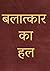 Balatkar Ka Hal