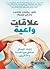علاقات واعية : انشاء اتصال صادق مع أنفسنا والآخرين