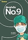 ห้องผ่าตัด No.9 ห้องผ่าตัด No.9