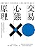 交易心態原理: 避開思維陷阱，克服決策障礙，改善投資技巧的大腦革命