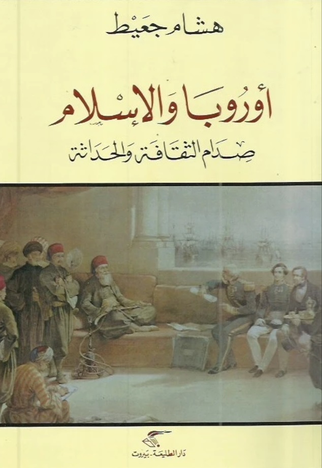 أوروبا والإسلام: صدام الثقافة والحداثة