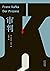 审判 by Franz Kafka